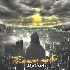 Темное Небо