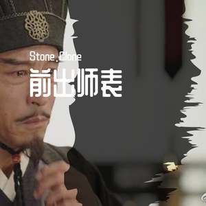 罗经国-出师表英文版 铁血丹心（Stone.Clone remix）