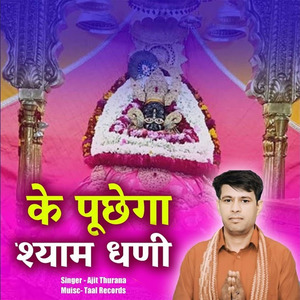 Ke puchega shyam dhani