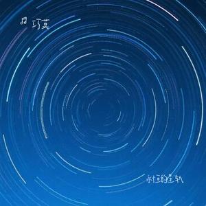 永恒的星轨