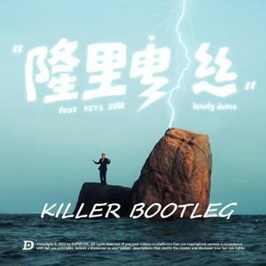 盛宇D-SHINE - 隆里电丝 （KILLER BOOTELG) Extended Mix