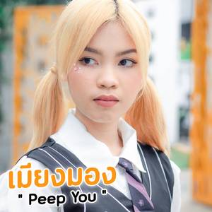 เมียงมอง(Peep You)