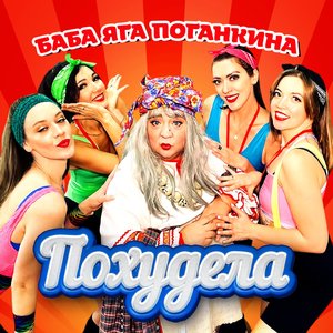 Похудела