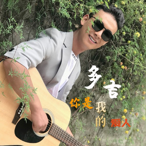 你是我的爱人 伴奏