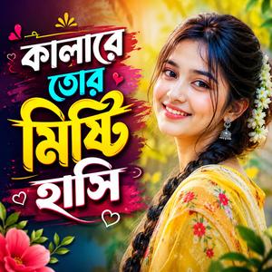 কালারে তোর মিষ্টি হাসি