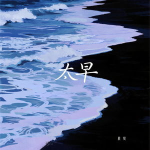 太早 (还要为你帮他买对车票)