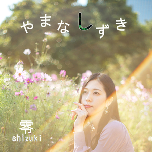 水と風と光の星