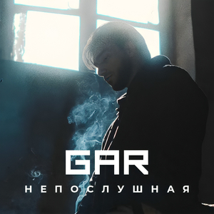 Непослушная