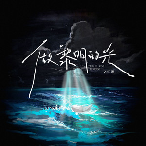 做黎明的光