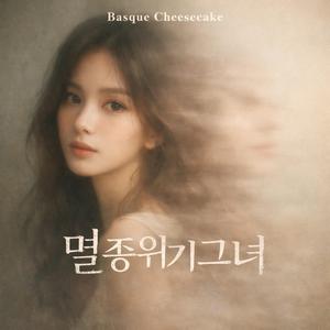 멸종위기그녀 (Endangered Girl)