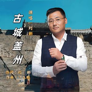 古城盖州
