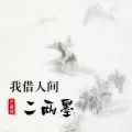 我借人间二两墨
