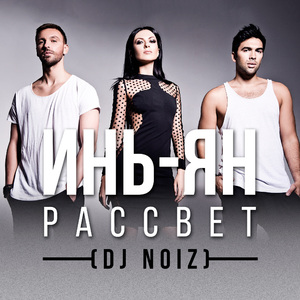 Рассвет (DJ Noiz Remix)