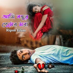 আমি বন্ধুর প্রেমের মরা
