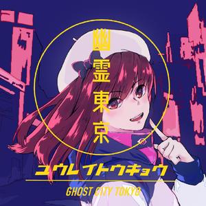 幽霊東京（翻自 初音ミク）