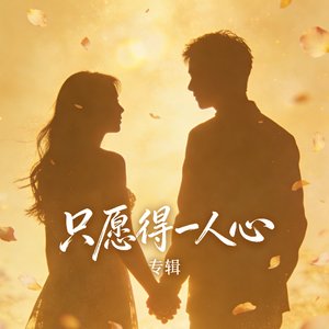 只愿得一人心