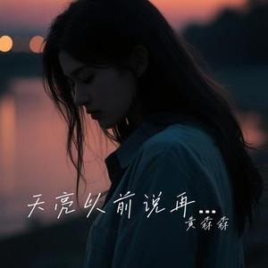 天也不懂情 (Cover Formosa)
