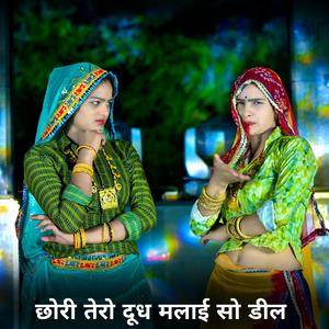 छोरी तेरो दूध मलाई सो डील