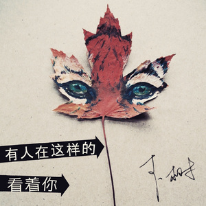 有人在这样的看着你