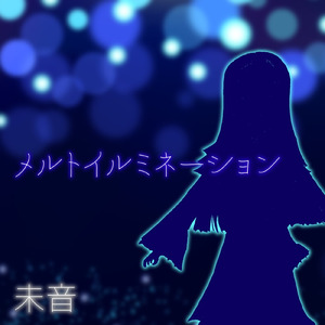 メルトイルミネーション (feat. 重音テト)