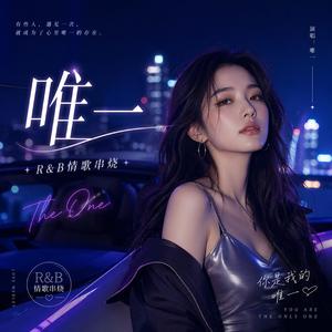 唯一(情歌串烧)