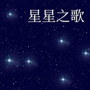 星星之歌