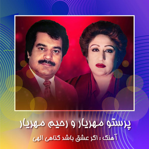 Agar Eshq Bashad Gunahi Alahi