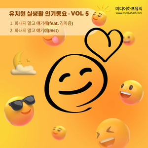 화내지 말고 얘기해 (Feat. 김마음)