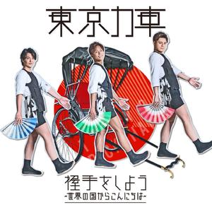 握手をしよう～世界の国からこんにちは～