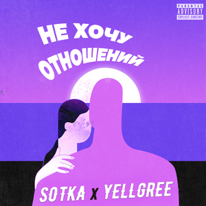 Не хочу отношений (feat. Yellgree)
