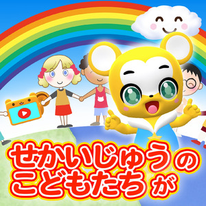 世界中のこどもたちが (Cover)