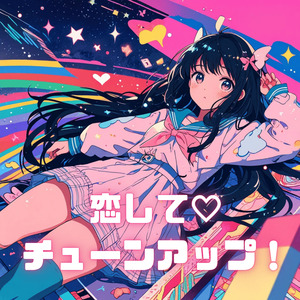 無限ループ☆脳内侵略Warning！