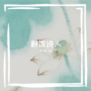 剩饭诗人