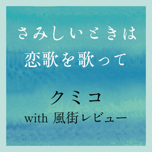 さみしいときは恋歌を歌って