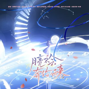 月亮不会奔你而来（合唱版）