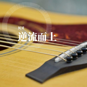 逆流而上