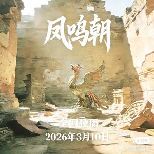凤鸣朝