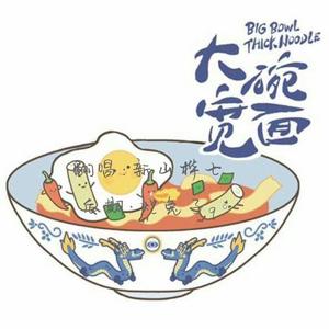 大碗宽面（江湖小少侠ver）
