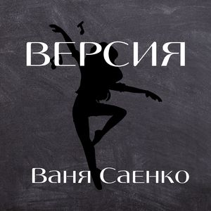 Версия