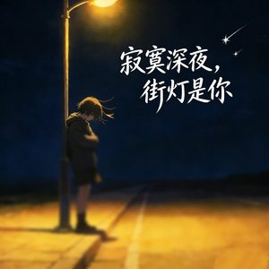 寂寞深夜，街灯是你