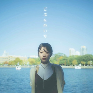 1/5のカタオモイ