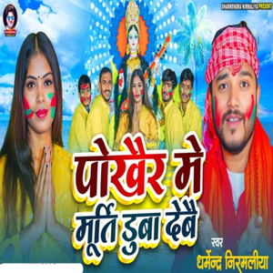 Pokhar Me Murti Duba Debe