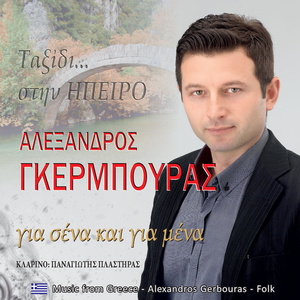 Για σένα και για μένα