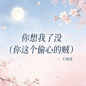 你想我了没（你这个偷心的贼）