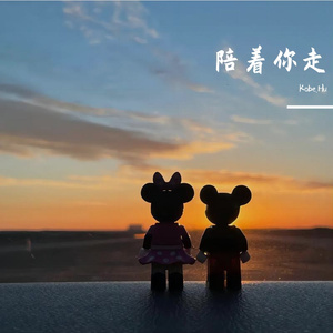 陪着你走 (Cover: Gibb-Z/ICE杨长青)