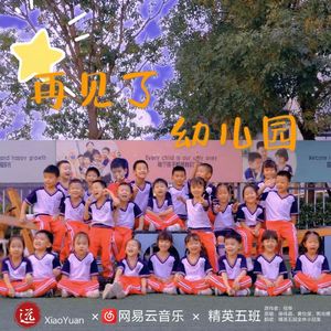 再见了，幼儿园（翻自：倪华）