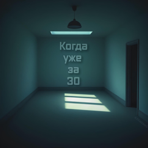 Когда уже за 30