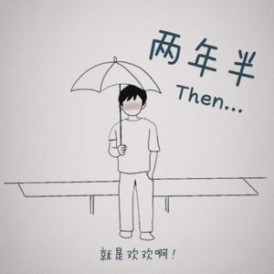 两年半