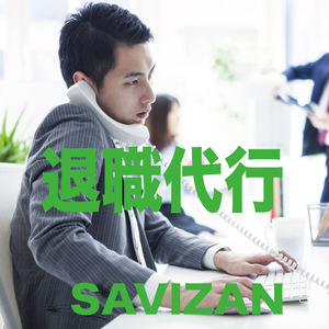 退職代行