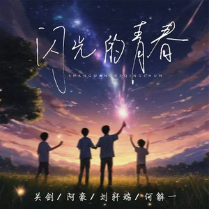 闪光的青春 (伴奏)